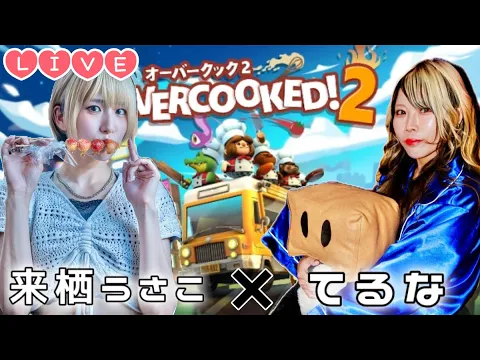 【Live】ふたりで最強の料理人目指すッッ【Overcooked!2】