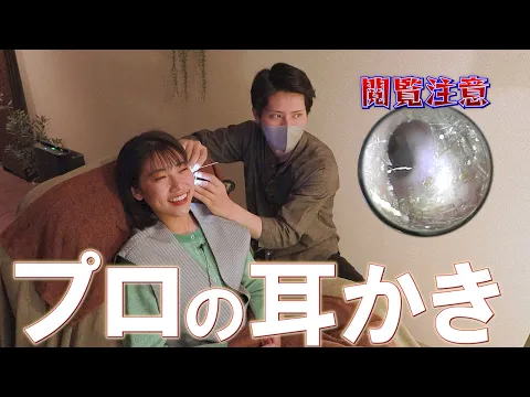 【耳の悩み解消】ガツガツ攻めるタイプの「Minamiさん」がプロに 耳掃除 初体験!【 耳かき 職人】