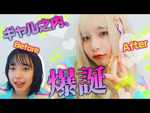 【大変身】山之内、ギャルになる。