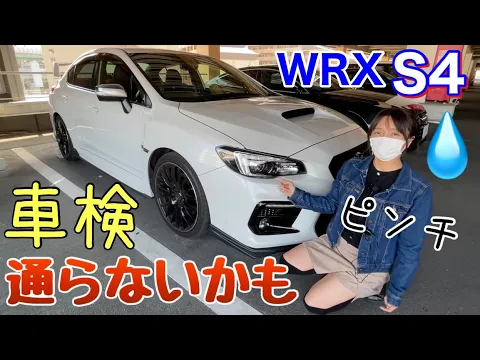 愛車WRX S4を改造しまくった結果 ヤバい車検通らないかも車好き女子ピンチです/ギリギリでユーザー車検自分で受けたらまさかの結果に大量冷汗出ました/反省 車検切れちゃう DIYは気をつけて 費用は?