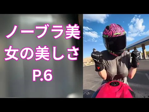 ノーブラ美女の美しさ! P.6