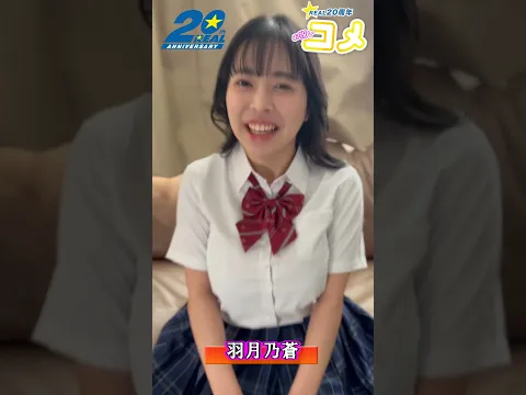 REAL20周年について羽月乃蒼さんからお祝いメッセ頂きました #shorts  #kmp #real