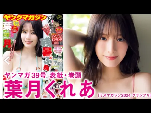 【葉月くれあ】1st写真集がいよいよ発売! あざかわ美少女の本気を詰め詰め♡