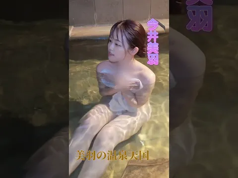 ときわやの温泉でゆったり癒し時間 #shorts #今井美羽 #美羽の温泉天国