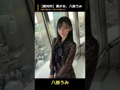 【写真で魅せる】八掛うみの美しさ♡絶対的美少女!! #kawaii #idol #shorts #jav