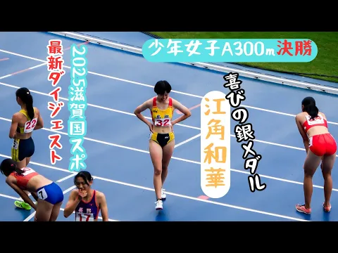 【江角和華・バログンハル】2025年滋賀国スポ少年女子A300m決勝