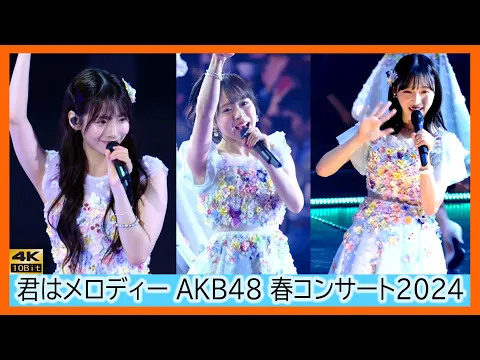 #AKB48 春コンサート2024 昼の部 君はメロディー #AKB48春コン #倉野尾成美 #小栗有以 #平田侑希 #下尾みう 全員撮影 徳永玲海 橋本陽菜 武藤小麟 谷口めぐ 千葉恵里 撮影タイム