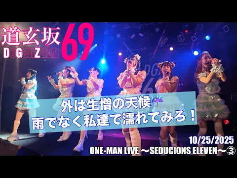 20251025【#道玄坂69】 ワンマンライブ セダクションズ11 ③ #DGZ69 #DoGenZaka69
