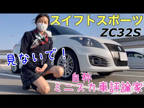 スイフトスポーツって軽くて可愛らしいのにパワフルスポーツで人気の理由が分かりました!後半のミニスカートはけっこうギリギリですみません シートが良すぎて驚きですわ 先代のZC32Sの中古車は狙い目ですね