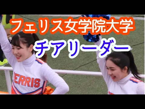フェリス女学院大学 チアリーダー 横浜国大の友情応援