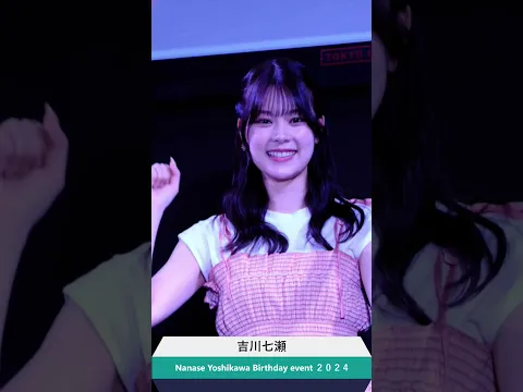 #吉川七瀬 生誕祭2024 Nanase Yoshikawa Birthday event 2024 #ななせんち #セントフォース #モーニングこんぱす 元 #AKB48 #チーム8 #shorts