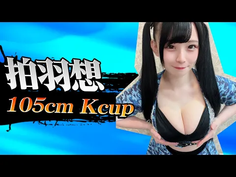 【爆乳グラドル】拍羽想 さん Kカップ(B105cm)/Hakuha Kokoro