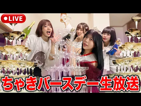 【ちゃき生誕祭】シャンパンタワーを作ってお祝いします