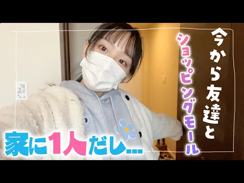 【JCの放課後】学校が早帰りで家に1人...友達とショッピングモール行こう!