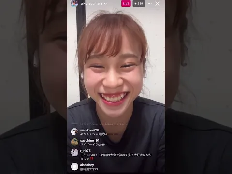 杉原愛子インスタライブ!