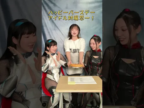 アイドル対魔忍1周年おめでたいまにん!!今回は1周年を迎えた2人にサプライズ!【アイドル対魔忍】#shorts