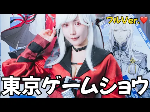 コスプレ TGS2023東京ゲームショウ フルバージョン