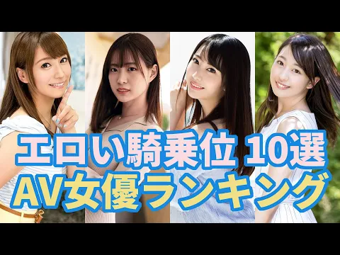 エロい騎乗位のAV女優おすすめ 10選
