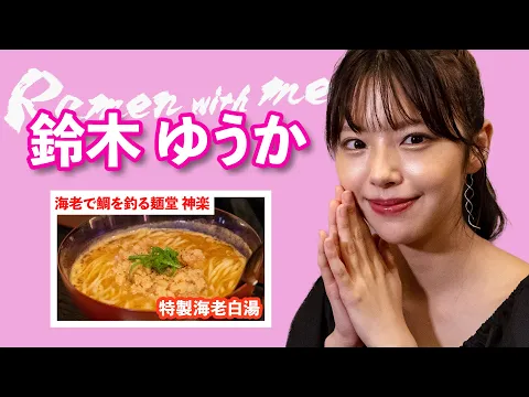 【かわいい】鈴木ゆうかが汗をかきながらラーメンと丼ぶりを完食するまで