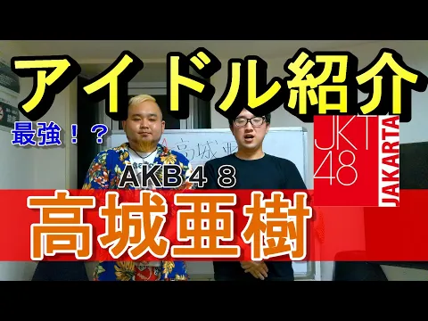 アイドル紹介 AKB48高城亜樹が最強すぎた JKT48