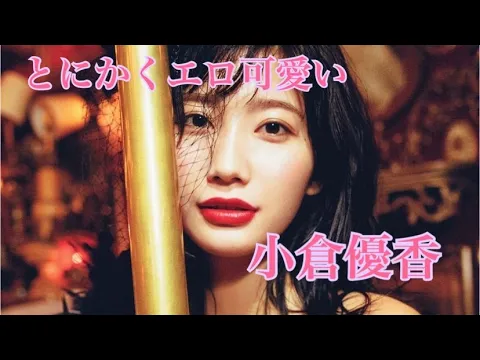 とにかくエロ可愛い小倉優香