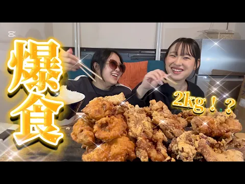 【初登場】唐揚げデカ盛り挑戦に助っ人を呼んでみた 後編