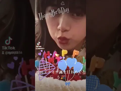 池田エライザ誕生日おめでとう #誕生日