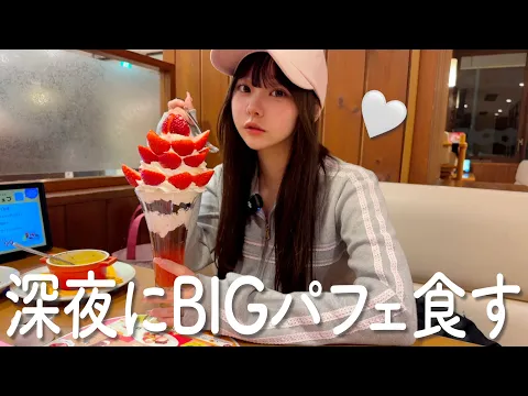 大食い 旦那に内緒で深夜に1人でココスのいちごパフェ挑戦してきた