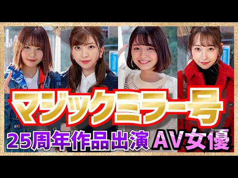 祝!!マジックミラー号25周年記念作品出演AV女優ランキング
