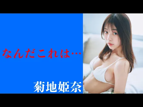 菊地姫奈 なんだこの大きすぎるボディは