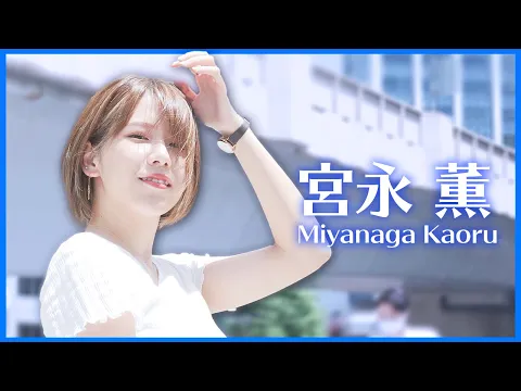 宮永薫【2021A/W】