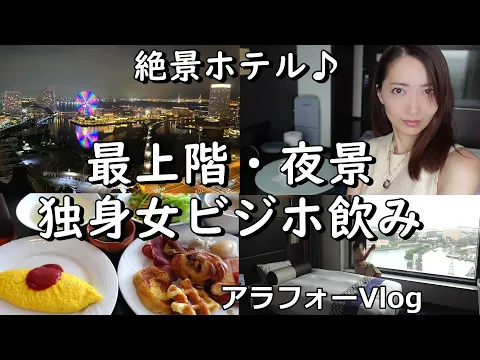 ニューオータニイン横浜プレミアム【朝食&最上階ホテルステイ】ビジホ飲み雑談・水上バス!