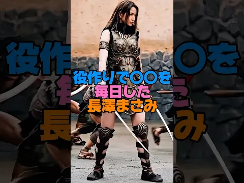 役作りで○を毎日した長澤まさみ #shorts #芸能人