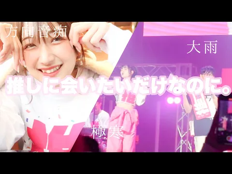 ハプニングだらけのヲタ活Life