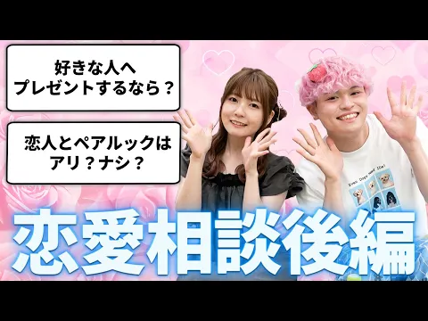 どみせお2人の恋愛相談会【後編】