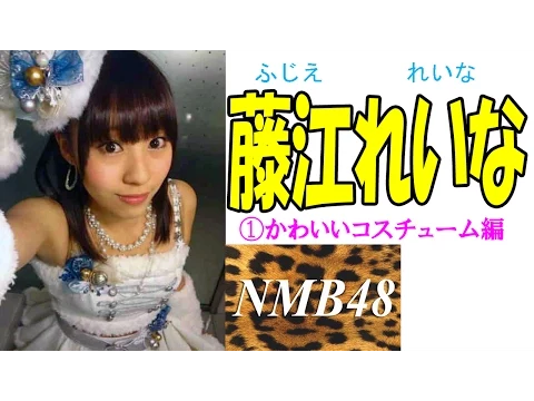 藤江れいな☆NMB①かわいいコスチューム編