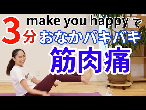 腹筋女子 筋肉痛がヤバイ make you happy で超地獄の腹筋