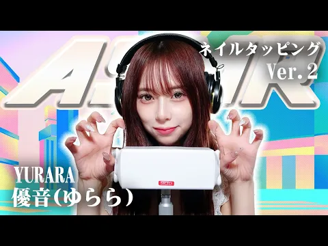 【優音(ゆらら)】第2弾!ASMR【ネイルタッピング】