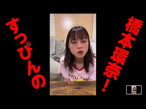 すっぴんの橋本環奈チャン!!出現!!