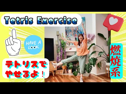【テトリスダイエットダンス】エクササイズクラスで大活躍してます/重音テト/柊マグネタイト