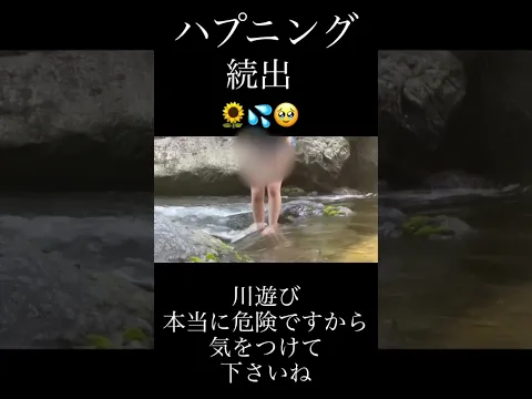 【ミニスカ女子】#川遊び#ミニスカ#温泉女子#japaneseriver