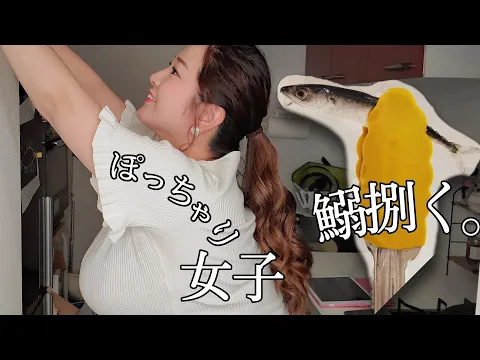 生配信 ぽっちゃり女子鰯?鯖?捌いていくよ!