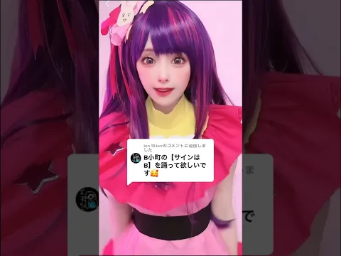 【激似星野アイcosplay】サインはB踊ってみた!#星野アイ #推しの子 #サインはb #コスプレ #コスプレイヤー #cosplay #cosplayer #サインはb