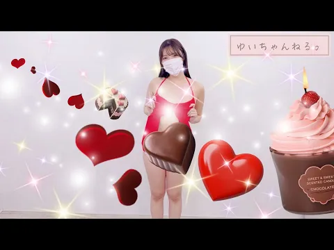 あぶない水着⁉️衣装でHappyValentine❤️