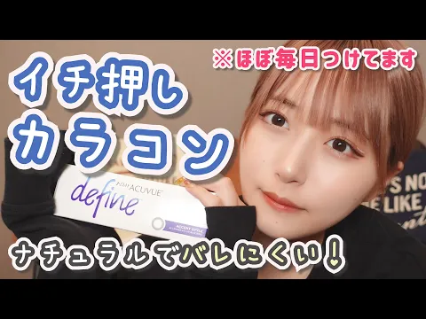 【自然に盛れる】ほぼ毎日つけてるカラコンを紹介♪