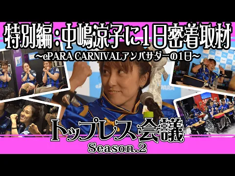 【初の密着取材】eスポーツイベントに参加する中嶋さんを1日撮ってみたら・・・【中嶋涼子】