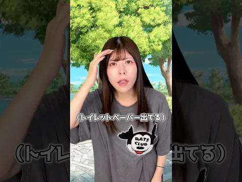 お尻からトイレットペーパーが出てる女の子を助けるには…#shorts