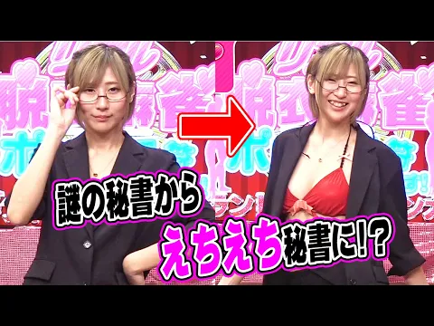 見事な脱ぎっぷりに注目!美東澪 謎の秘書からえ○え○秘書に!? ダイジェスト版 リアル脱衣麻雀グランドチャンピオン大会 第3回 職業服対決par2