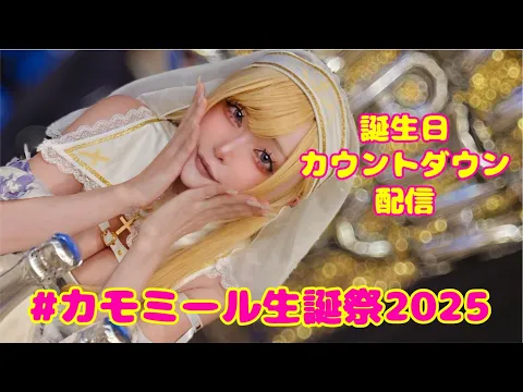 【カモミール生誕祭2025】誕生日カウントダウン配信【雑談LIVE】