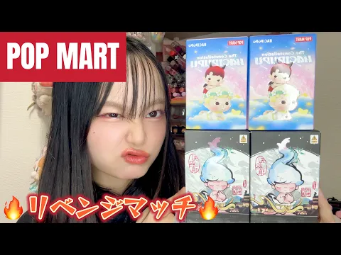 14周年とhacipupuの星座シリーズをリベンジ開封果たして結果は POPMART